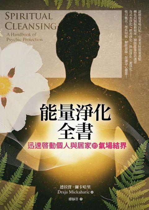 能量淨化全書：迅速啟動個人與居家的氣場結界(Kobo/電子書)