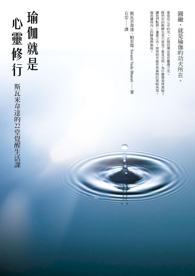  瑜伽就是心靈修行：斯瓦米韋達的22堂覺醒生活課(Kobo/電子書)