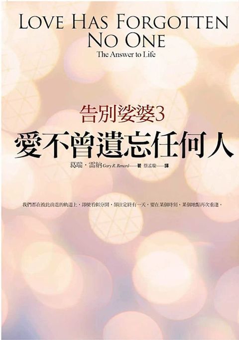 告別娑婆3：愛不曾遺忘任何人(Kobo/電子書)