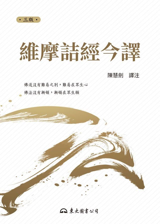  維摩詰經今譯(Kobo/電子書)