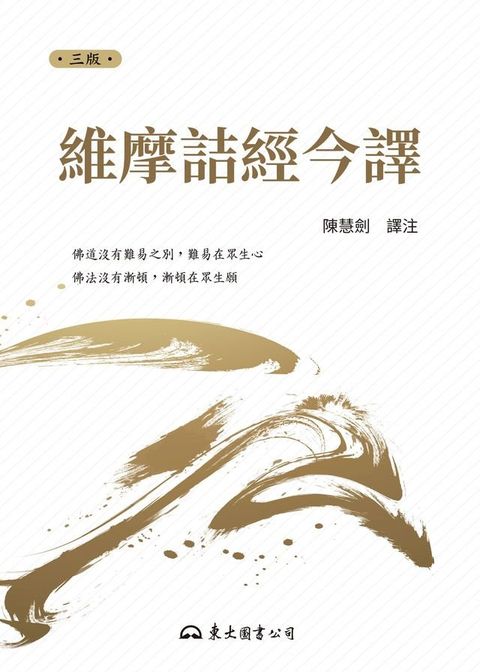 維摩詰經今譯(Kobo/電子書)