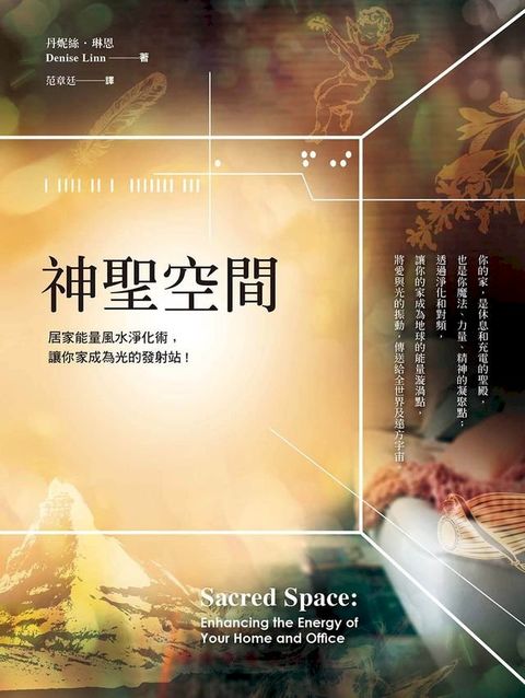 神聖空間：居家能量風水淨化術，讓你家成為光的發射站(Kobo/電子書)