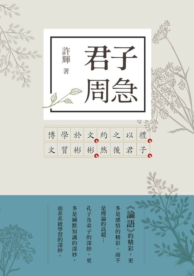  君子周急：論語新解2(Kobo/電子書)