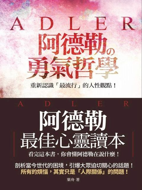 阿德勒的勇氣哲學