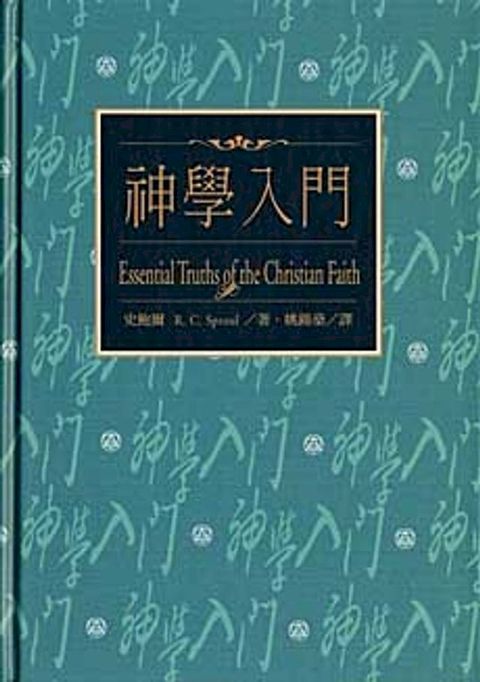 神學入門 (更新傳道會出版）(Kobo/電子書)