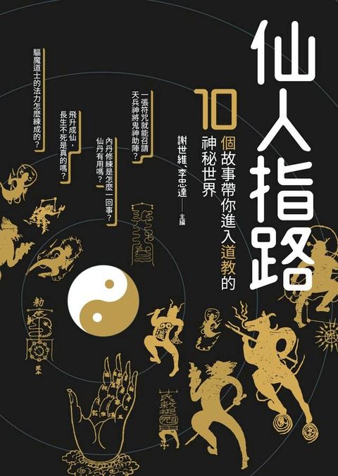 仙人指路──10個故事帶你進入道教的神秘世界(Kobo/電子書)