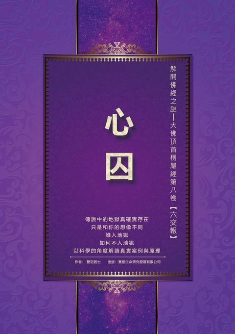 解開佛經之謎──大佛頂首楞嚴經第八卷【六交報】：心囚(Kobo/電子書)