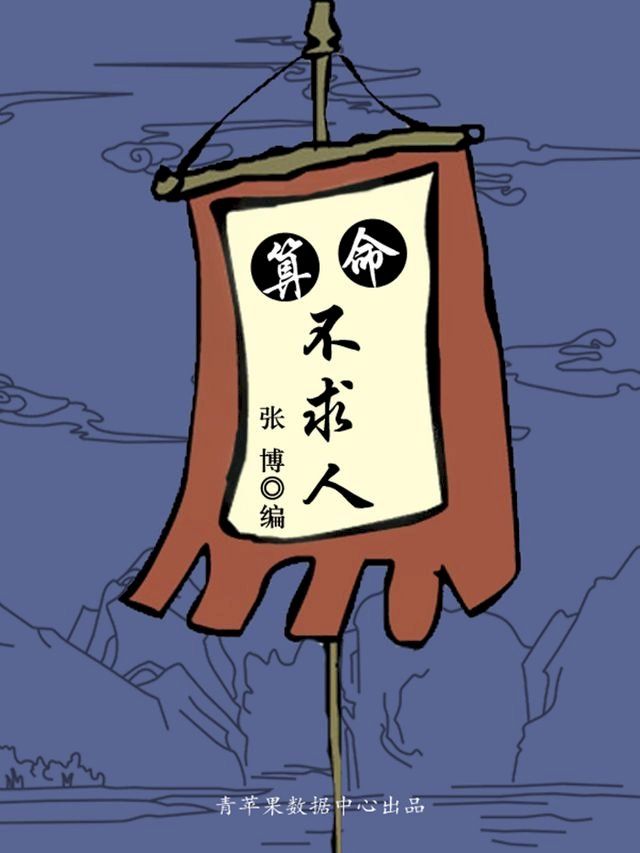  算命不求人（古代文化集粹）(Kobo/電子書)