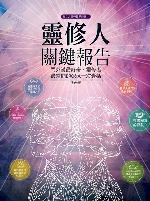 靈修人關鍵報告(Kobo/電子書)