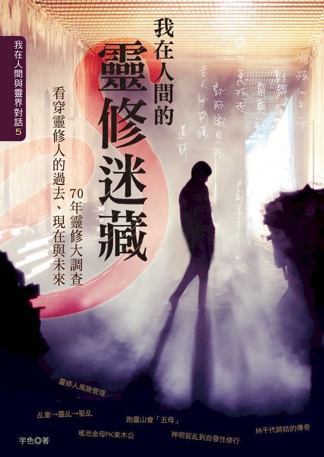  我在人間的靈修迷藏(Kobo/電子書)