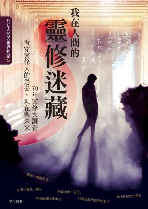 我在人間的靈修迷藏(Kobo/電子書)