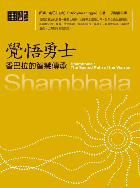 覺悟勇士-香巴拉的智慧傳承