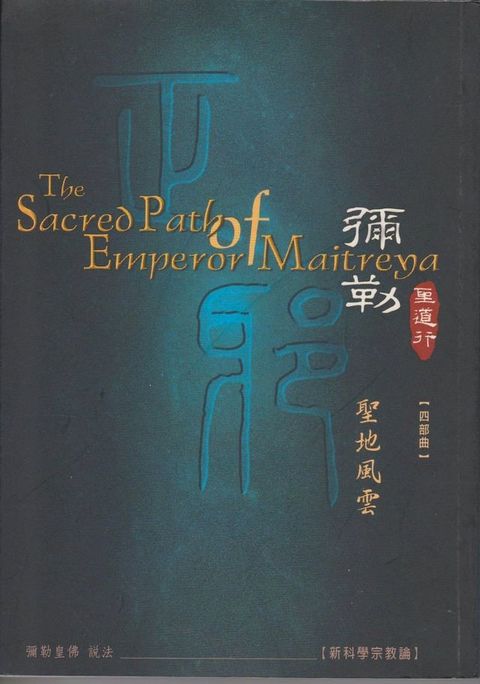 彌勒聖道行【四部曲】-聖地風雲
