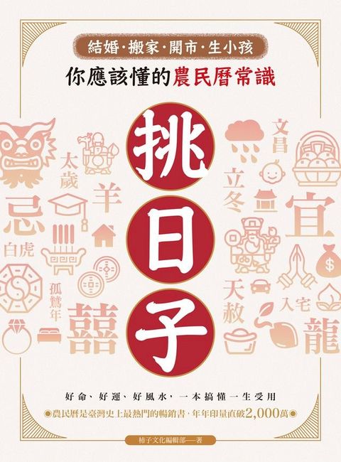 挑日子！結婚、搬家、開市、生小孩你應該懂的農民曆常識(Kobo/電子書)