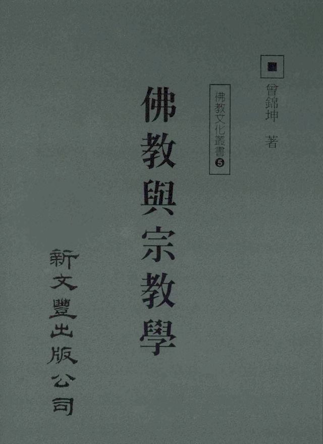  佛教與宗教學(Kobo/電子書)