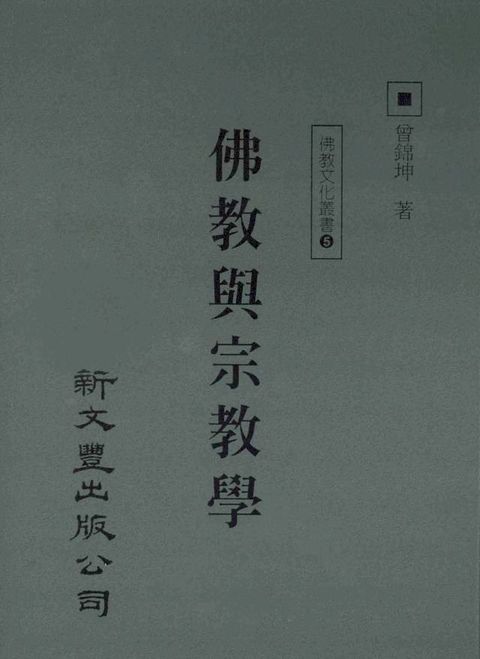 佛教與宗教學(Kobo/電子書)