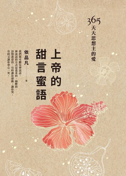 上帝的甜言蜜語: 365天天思想主的愛(Kobo/電子書)