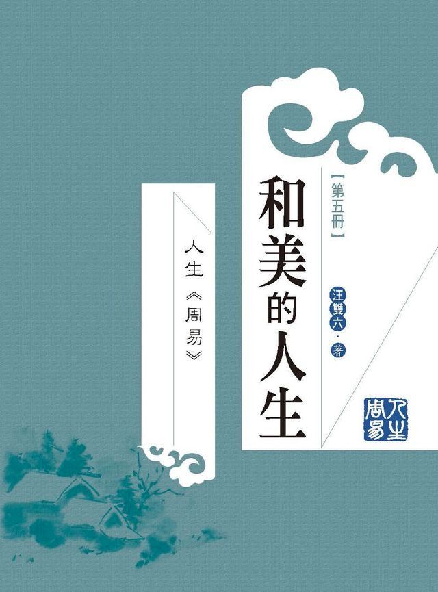 人生周易第五冊：和美的人生(Kobo/電子書)