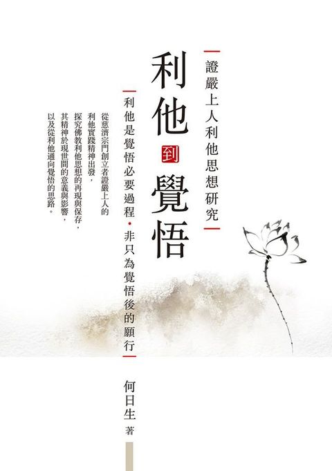 利他到覺悟：證嚴上人利他思想研究(Kobo/電子書)