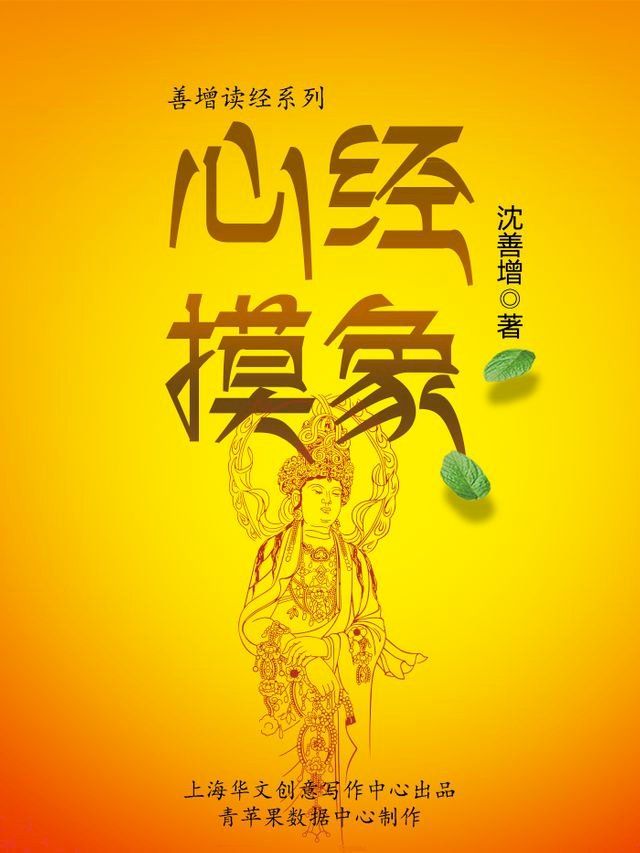  心经摸象(Kobo/電子書)