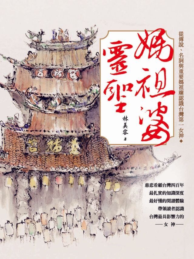  媽祖婆靈聖－從傳說、名詞與重要媽祖廟認識台灣第一女神(Kobo/電子書)