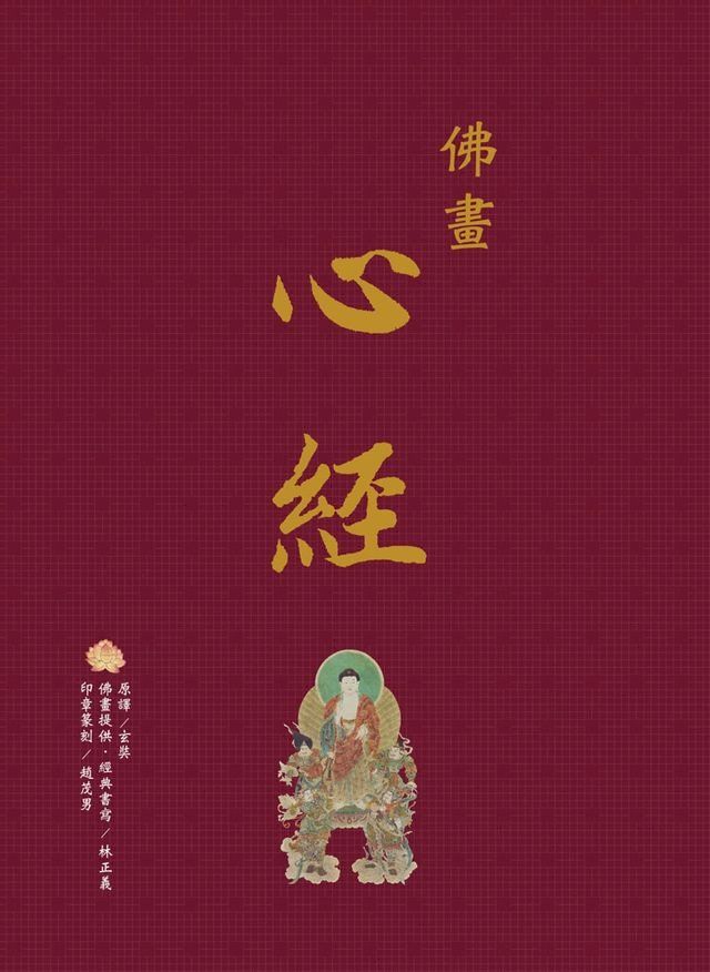  佛畫？心經(Kobo/電子書)