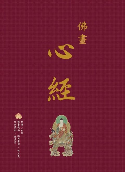 佛畫？心經(Kobo/電子書)