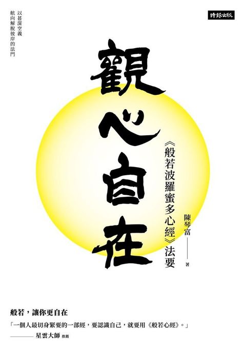 觀心自在：《般若波羅蜜多心經》法要
