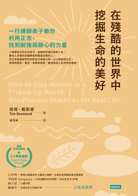 在殘酷的世界中挖掘生命的美好：一行禪師弟子教你利用正念，找到耐挫與靜心的力量(Kobo/電子書)