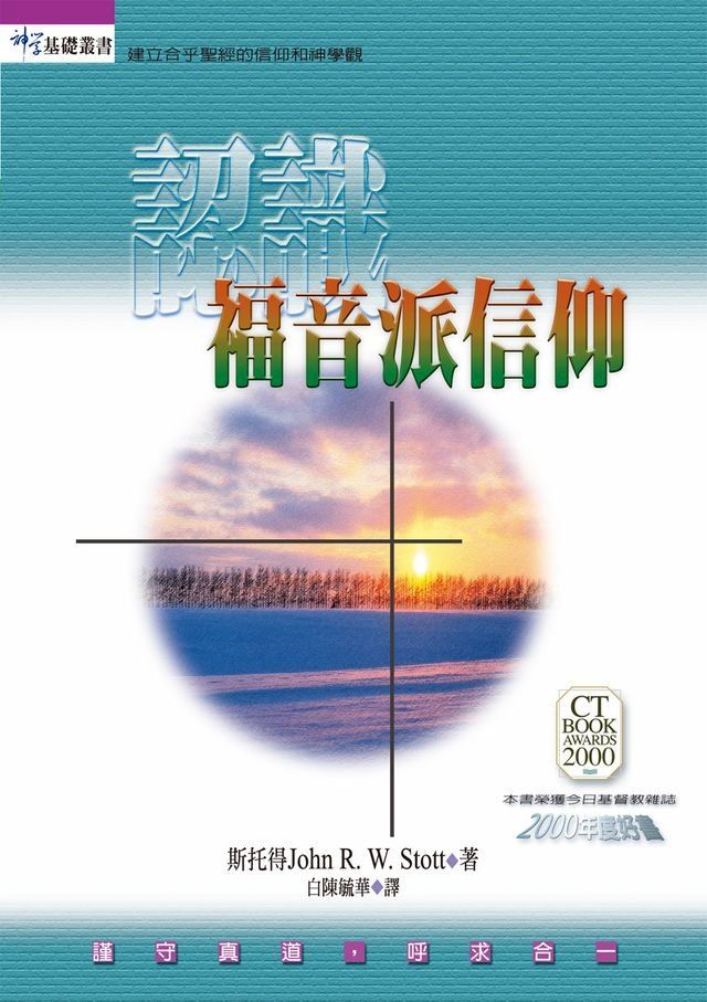  認識福音派信仰(Kobo/電子書)