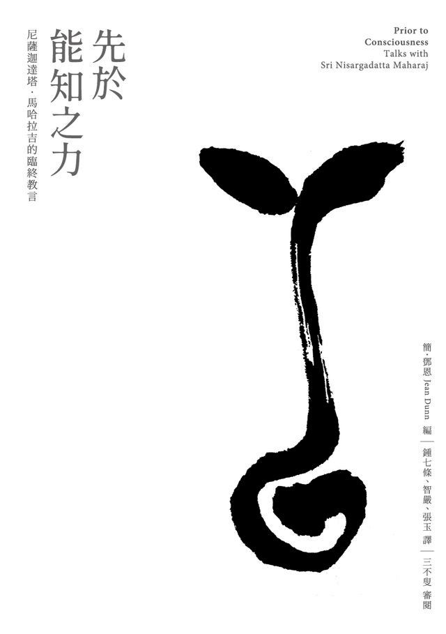  先於能知之力：尼薩迦達塔·馬哈拉吉的臨終教言(Kobo/電子書)