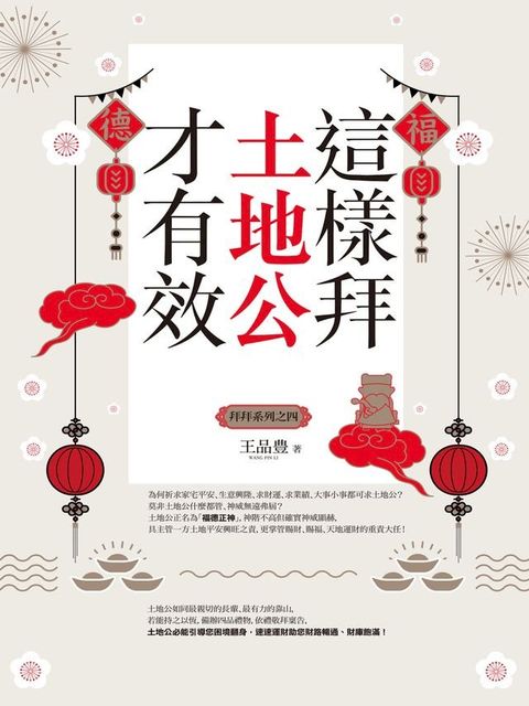 這樣拜土地公才有效（全新封面版，拜拜系列之四）(Kobo/電子書)