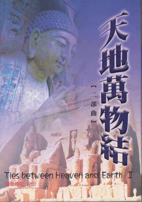 天地萬物結【二部曲】