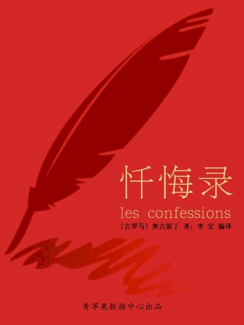 忏悔录（经典世界名著）(Kobo/電子書)