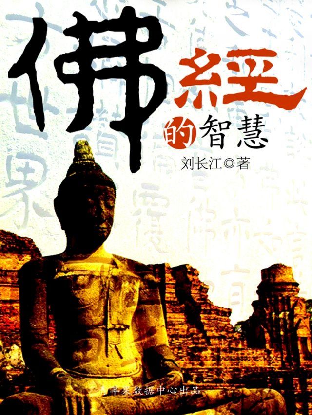  佛经的智慧(Kobo/電子書)