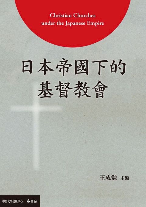 日本帝國下的基督教會(Kobo/電子書)