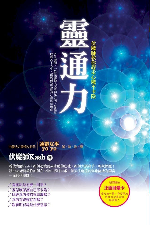  伏魔師教你降伏心魔不卡陰(Kobo/電子書)