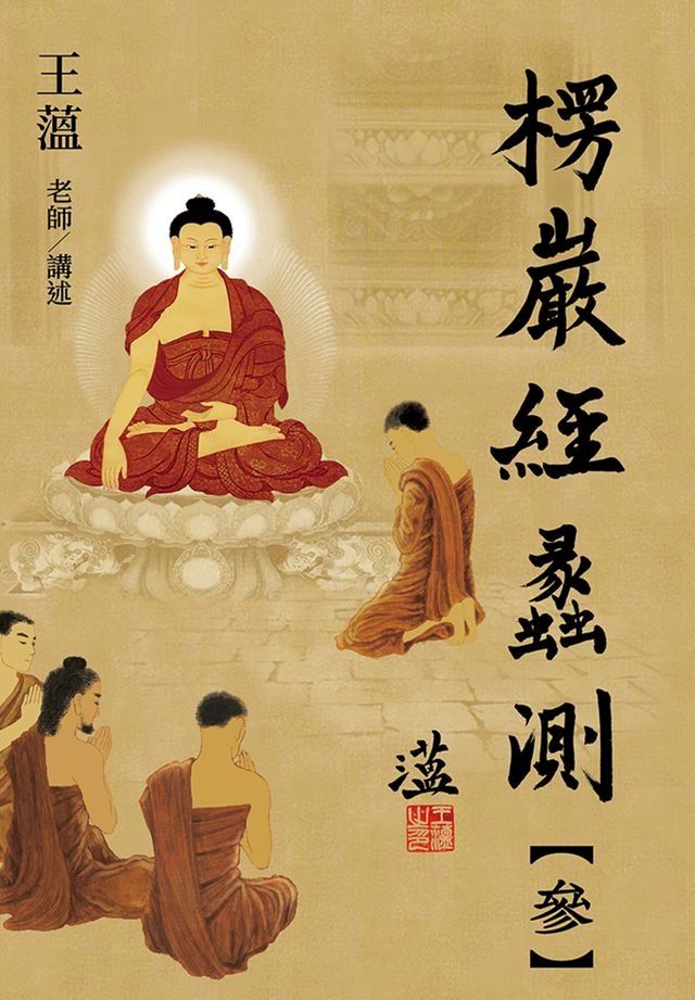  楞嚴經蠡測【第參冊】(Kobo/電子書)