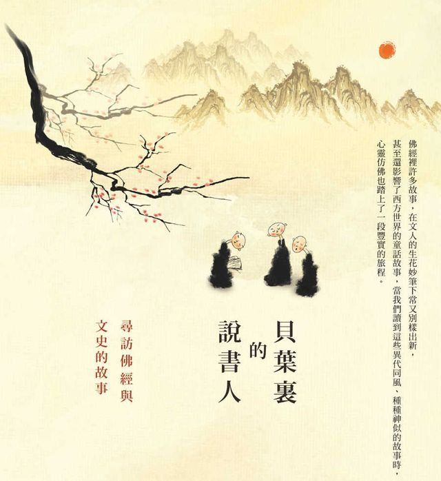  貝葉裏的說書人─尋訪佛經與文史的故事(Kobo/電子書)