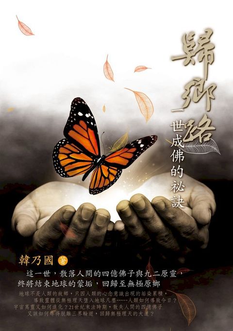 歸鄉路：一世成佛的祕訣(Kobo/電子書)