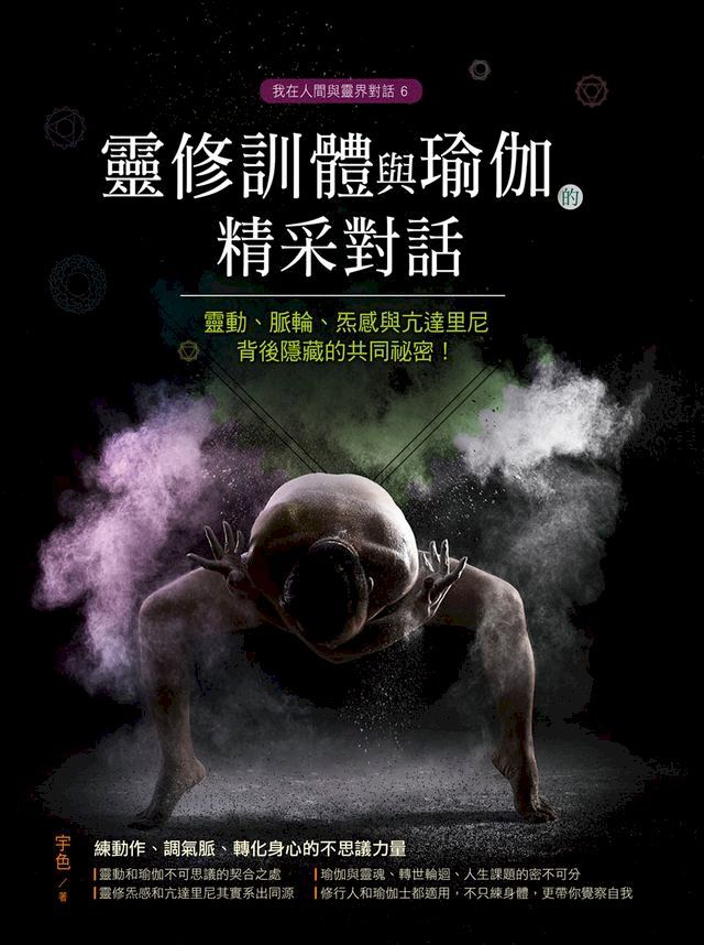  靈修訓體與瑜伽的精采對話(Kobo/電子書)