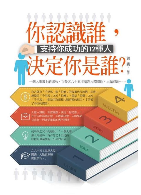 你認識誰，決定你是誰？：支持你成功的12種人(Kobo/電子書)