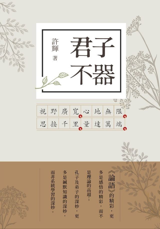  君子不器：論語新解1(Kobo/電子書)