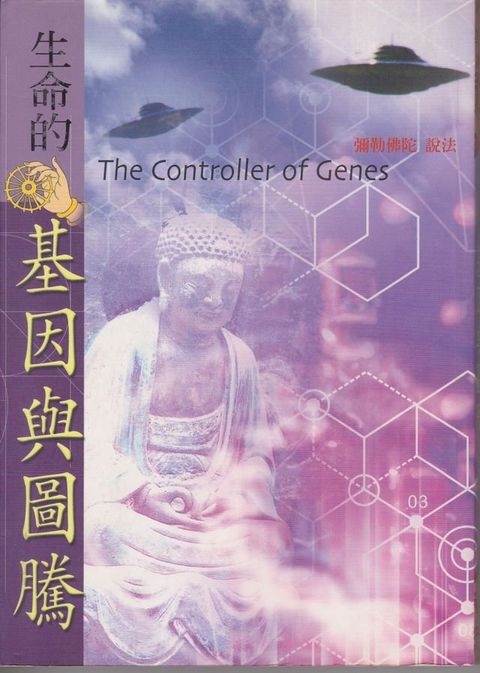 生命的基因與圖騰