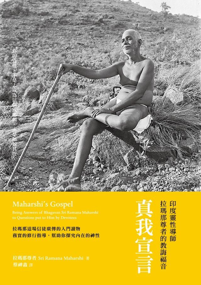  真我宣言：印度靈性導師拉瑪那尊者的教誨福音(Kobo/電子書)