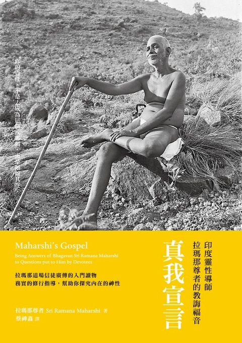 真我宣言：印度靈性導師拉瑪那尊者的教誨福音(Kobo/電子書)