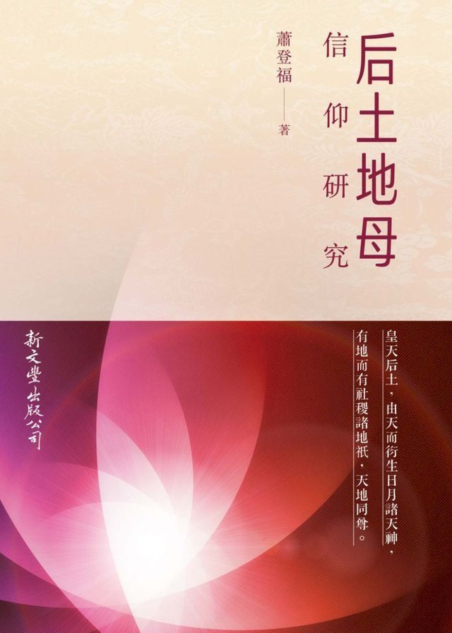  后土地母信仰研究(Kobo/電子書)