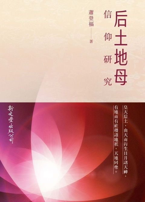 后土地母信仰研究(Kobo/電子書)