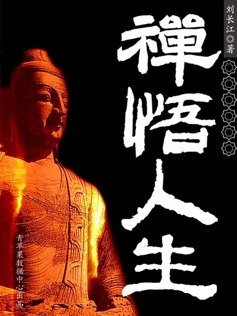 禅悟人生(Kobo/電子書)