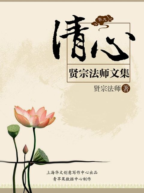贤宗法师文集（卷九）——清心